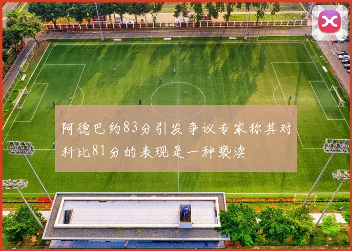 阿德巴约83分引发争议专家称其对科比81分的表现是一种亵渎