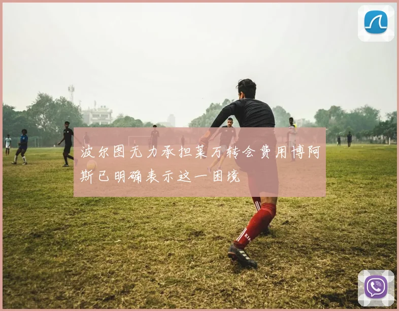 波尔图无力承担莱万转会费用博阿斯已明确表示这一困境