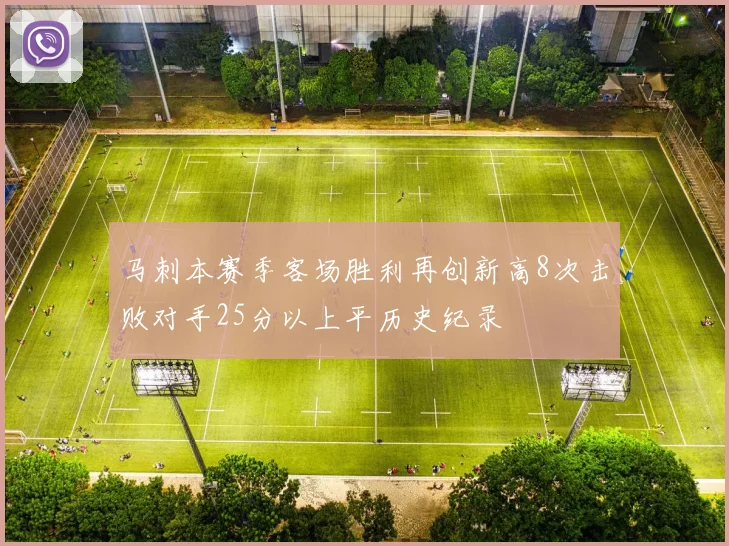 马刺本赛季客场胜利再创新高8次击败对手25分以上平历史纪录